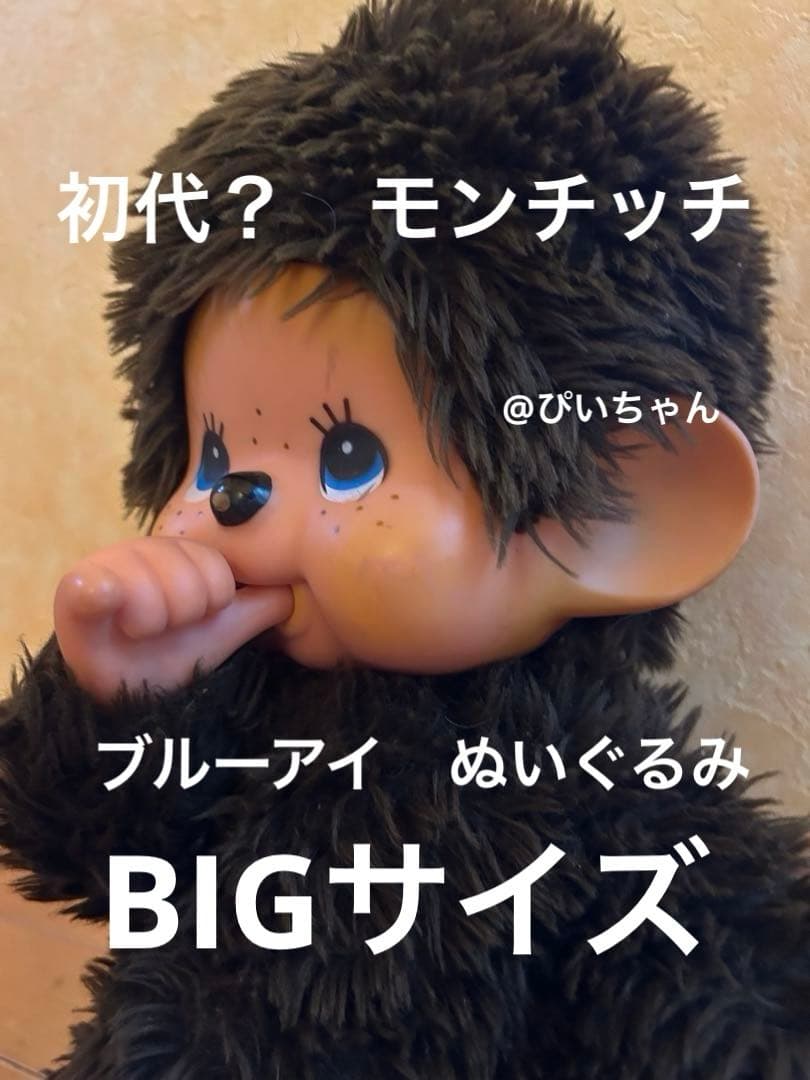 希少　初代　？　モンチッチ　昭和レトロ　ブルーアイ　ぬいぐるみ