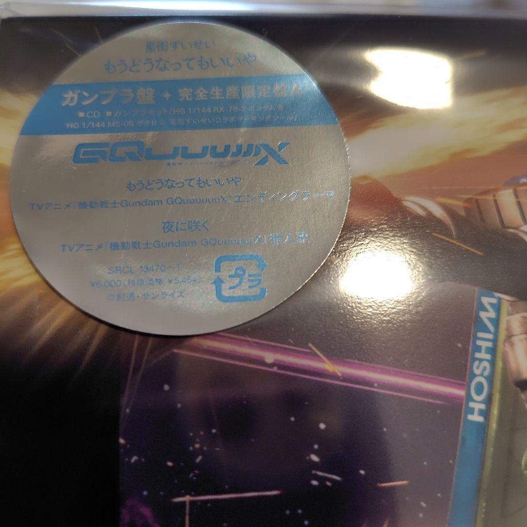 星街すいせい もうどうなってもいいや ガンプラ盤 完全限定生産盤A CD+プラ