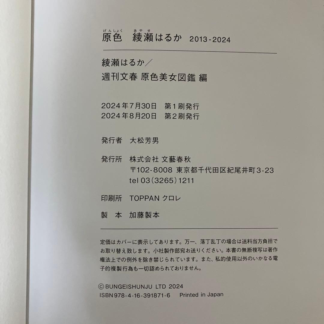 原色 綾瀬はるか 2013ー2024 ハワイ特別ロケ写真満載！