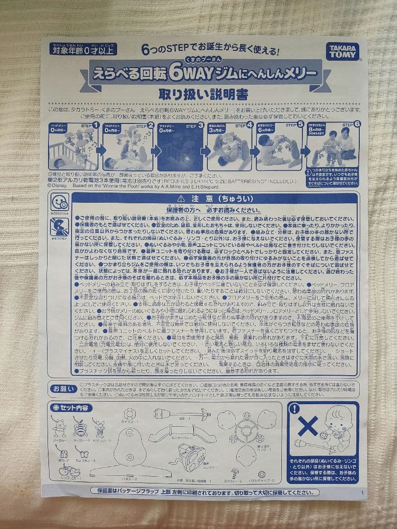 【留蔵様】ベビージム ディズニー 6WAYジムにへんしんメリー プーメリー