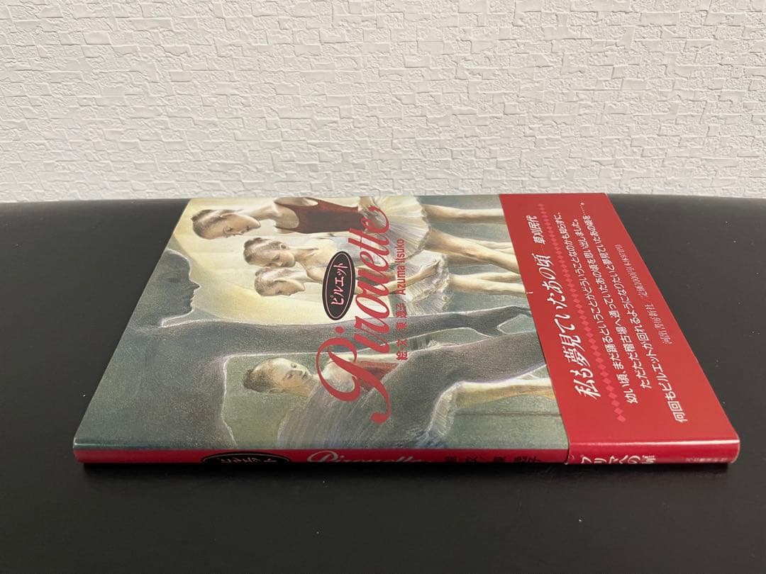 入手困難本・美品　「 ピルエット 」 東逸子　バレエ　画集　河出書房新社　希少本