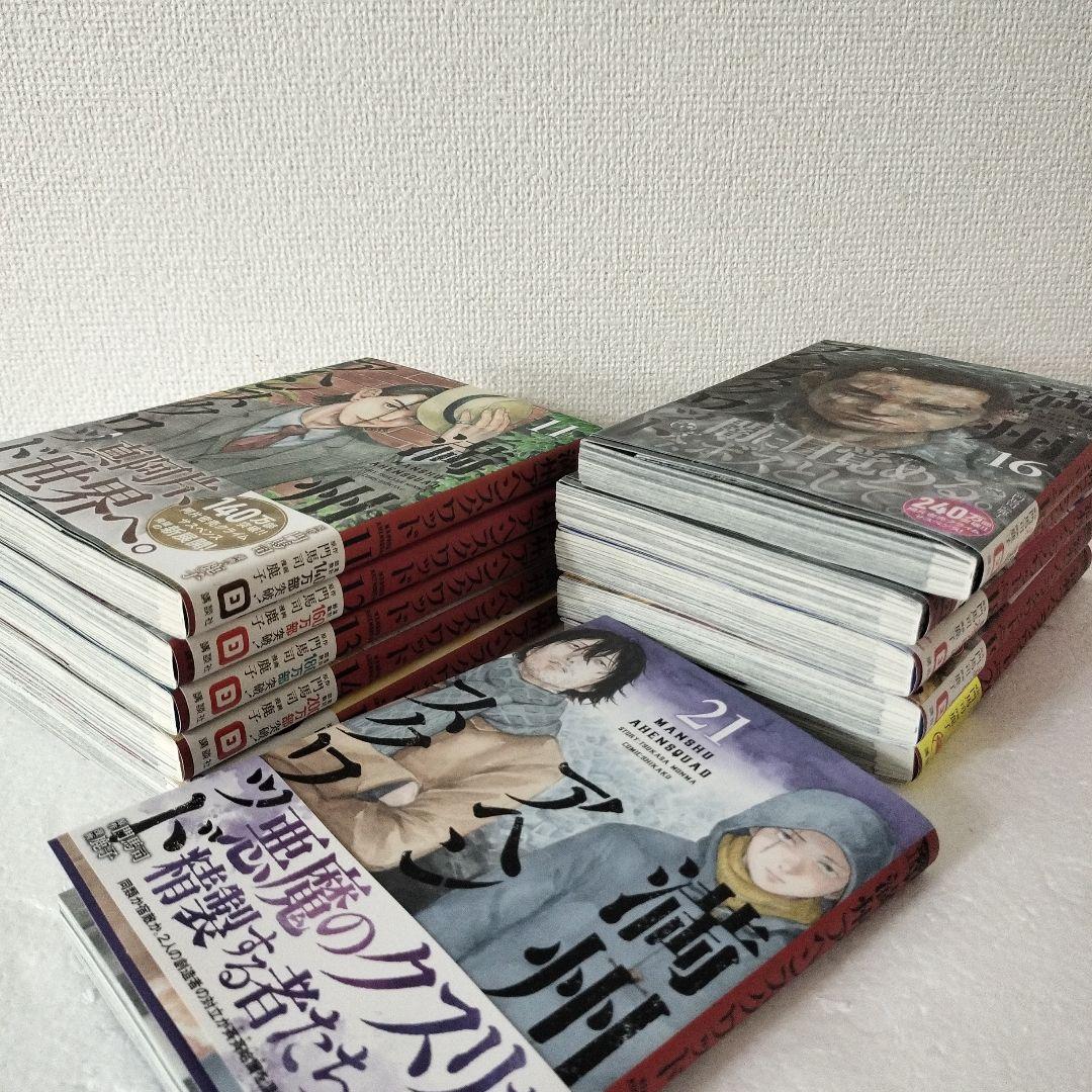 満州アヘンスクワッド　全巻　1〜21巻