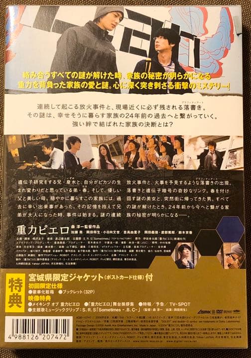 【レア】 重力ピエロ 仙台限定 DVD 伊坂幸太郎