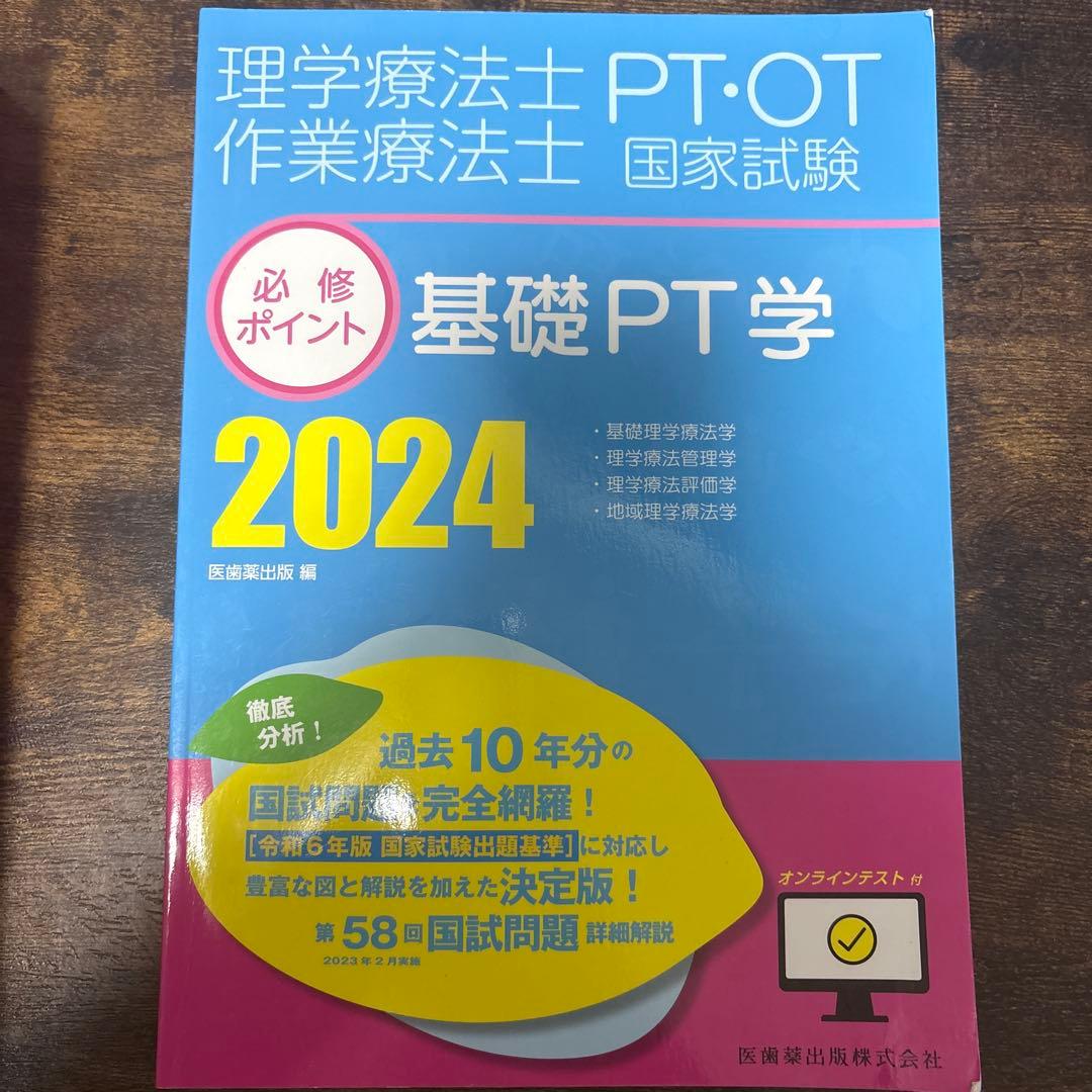 理学療法士・作業療法士 国家試験対策本 2024