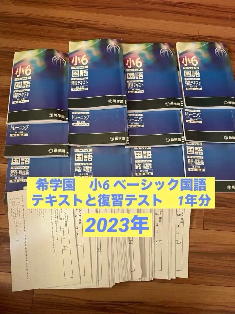 希学園 小6 国語 ベーシック一年分と全復習テスト