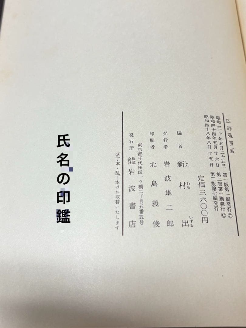 広辞苑 レア！昭和48年　第二版 新村出編　岩波書店 古書レトロ希少 匿名配送