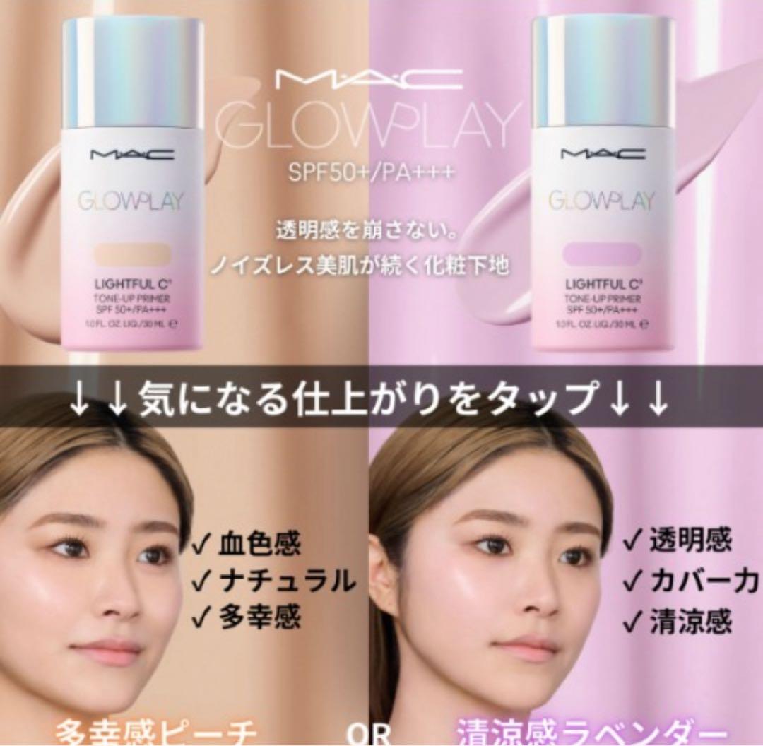 MAC グロー プレイ ライトフル C3 トーン アップ プライマー