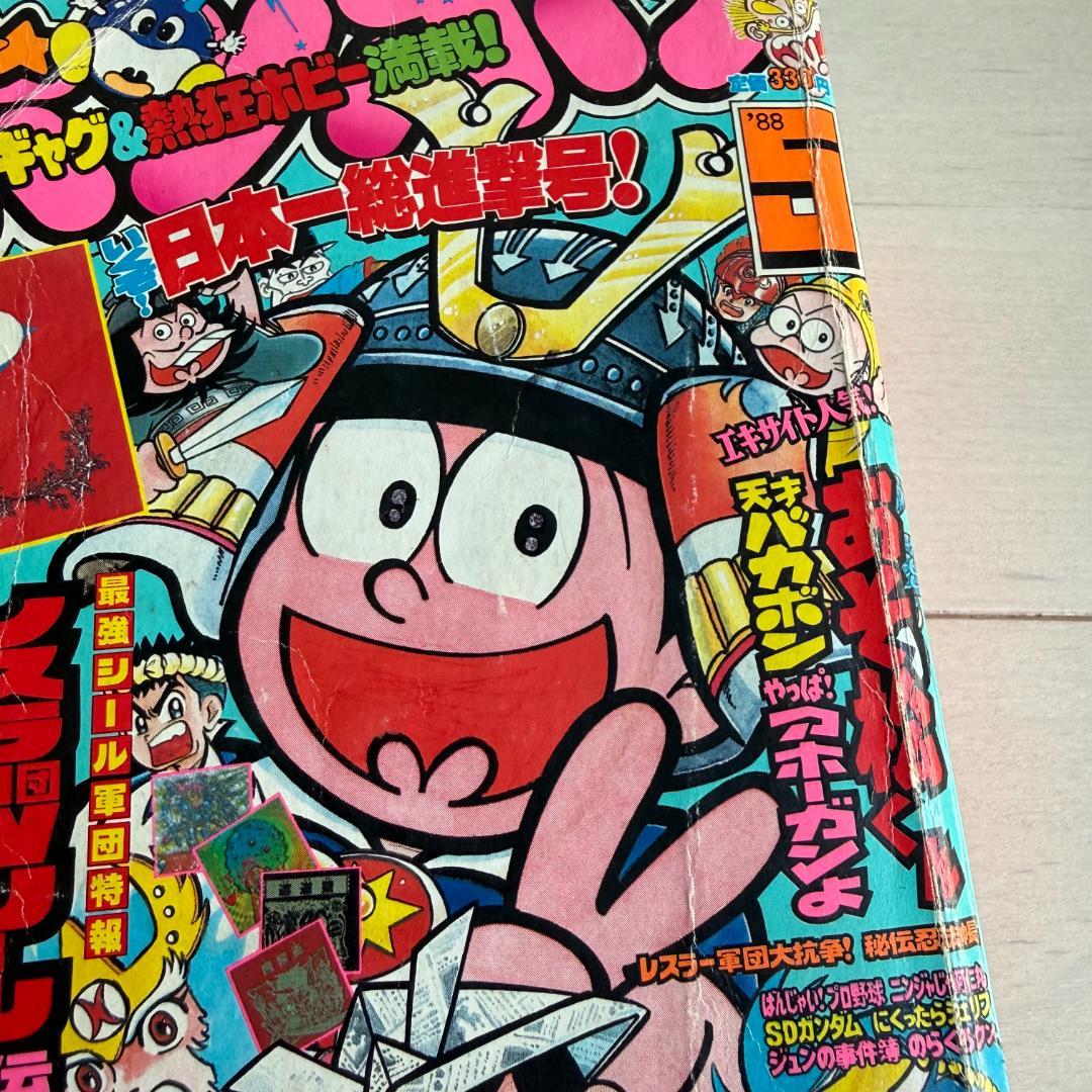 コミックボンボン 1988年 5月号