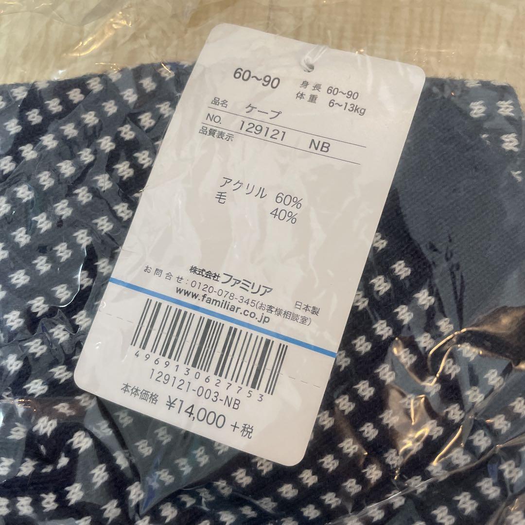 ファミリア　ケープ　60 70 80 90 新品　男女兼用
