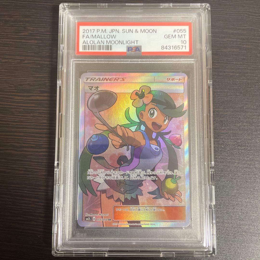 P*n様 マオ SR SM2L アローラの月光 055/050 PSA10
