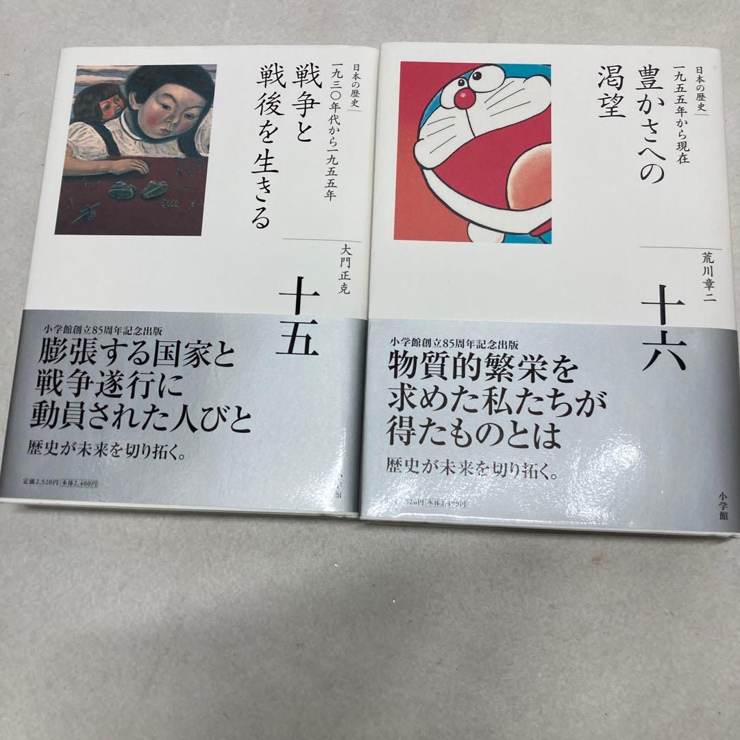 日本の歴史全巻　16巻豊かさへの渇望