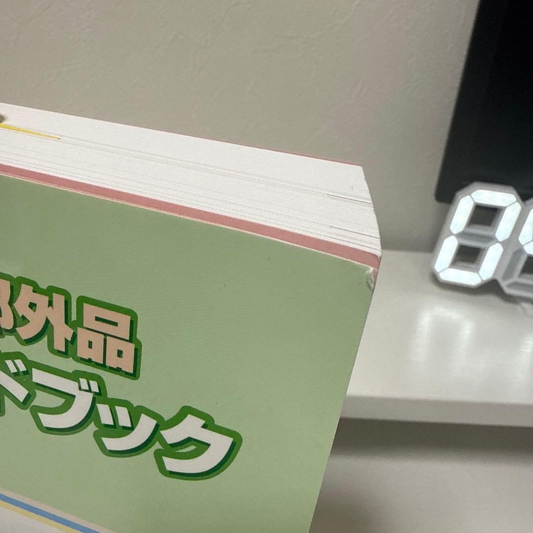 化粧品・医薬部外品 製造販売ガイドブック2022
