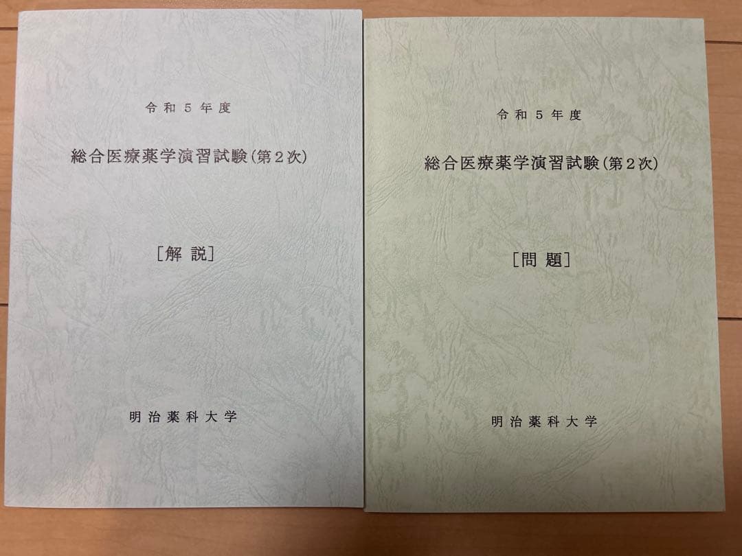 明治薬科大学 薬剤師国家試験 総合医療薬学演習試験(第1/2次・問題/解説)