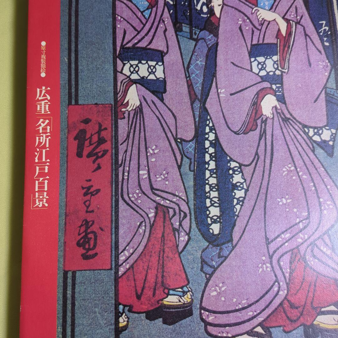 広重 名所江戸百景原寸複製額絵