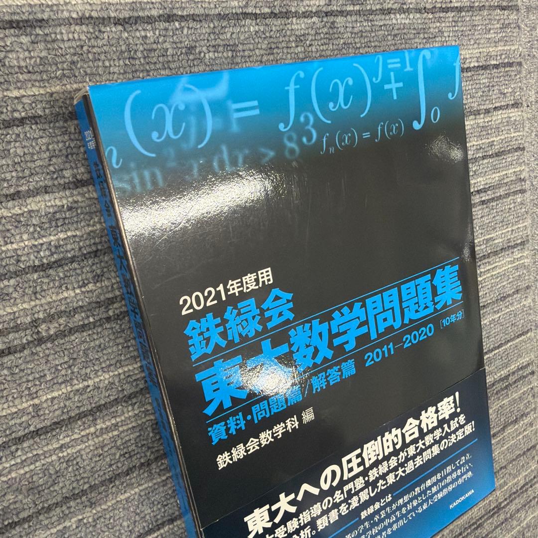 2021年度用 鉄緑会 東大数学問題集　美品