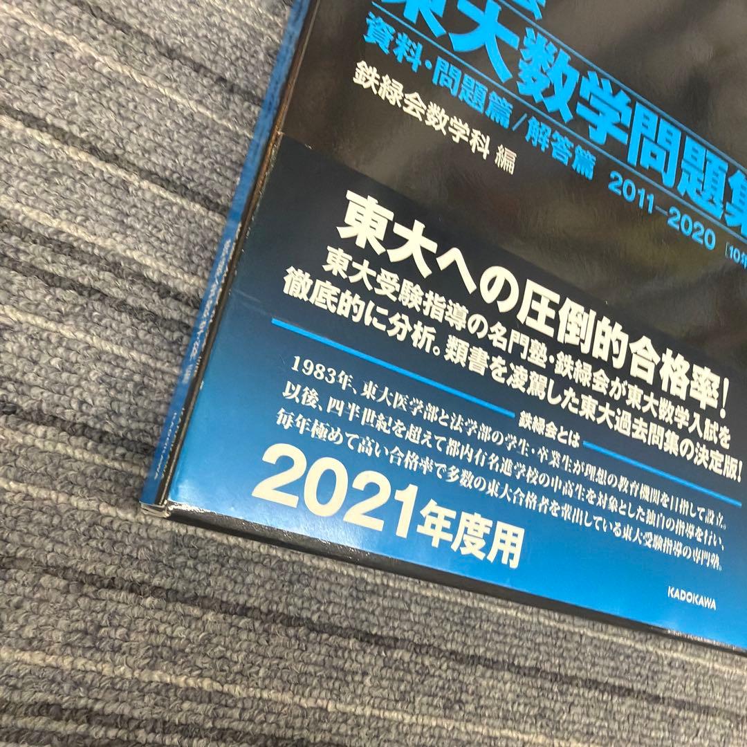 2021年度用 鉄緑会 東大数学問題集　美品