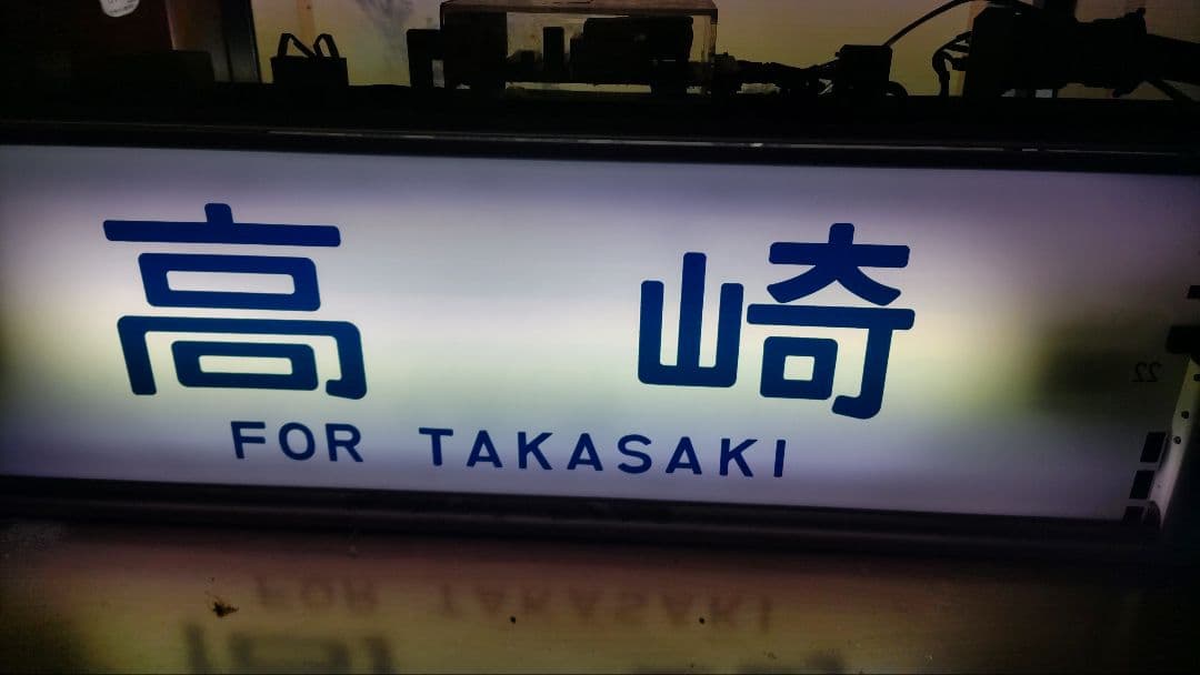 や*じ様 鉄道部品　115系小山電車区　行先表示器