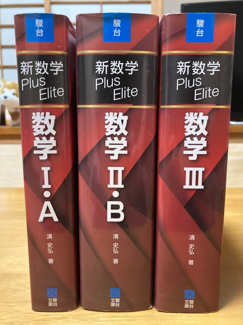 新数学 Plus Elite 数学 I・A II・B III 3冊セット