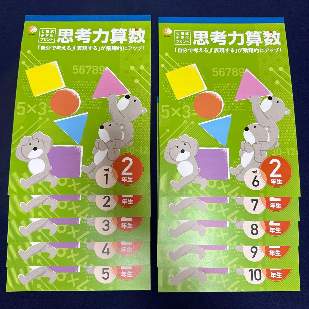 思考力算数　２年生　七田式小学生プリント