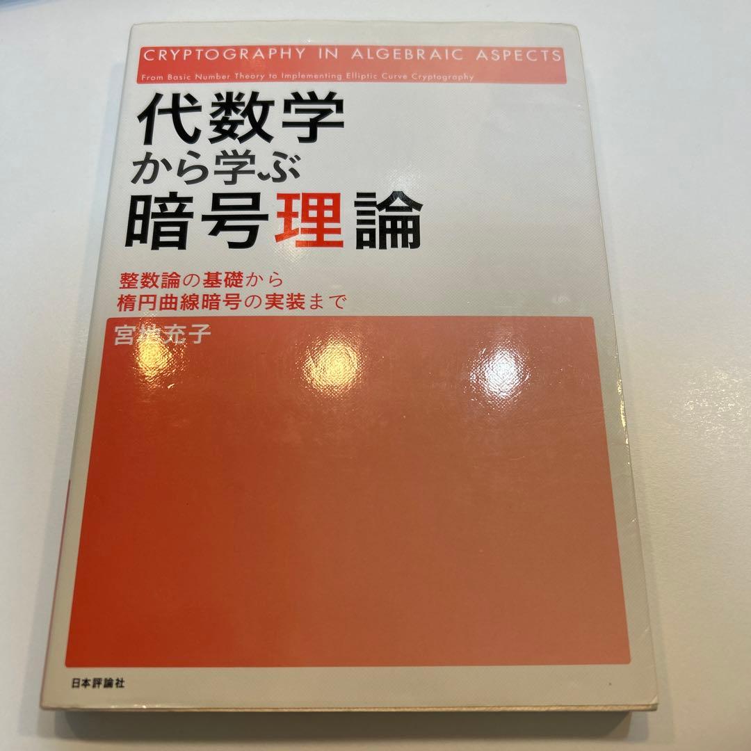 代数学から学ぶ暗号理論 : 整数論の基礎から楕円曲線暗号の実装まで
