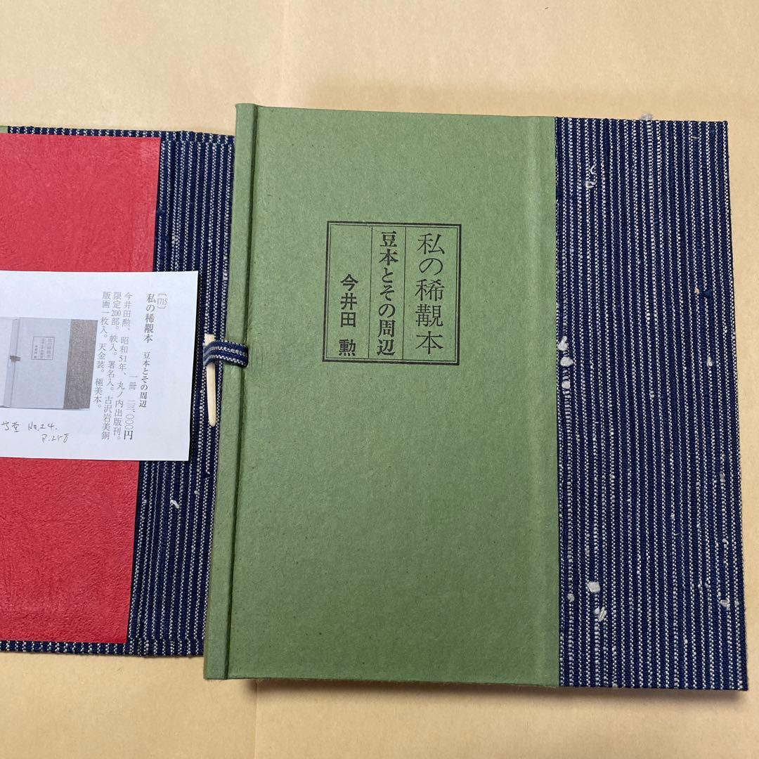 値下げ[限定200部！署名]私の稀覯本　豆本とその周辺　今井田勲　古沢岩美銅版画