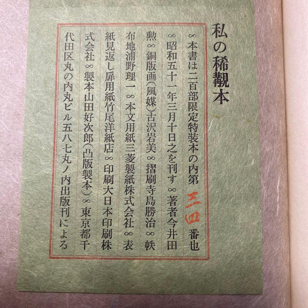値下げ[限定200部！署名]私の稀覯本　豆本とその周辺　今井田勲　古沢岩美銅版画