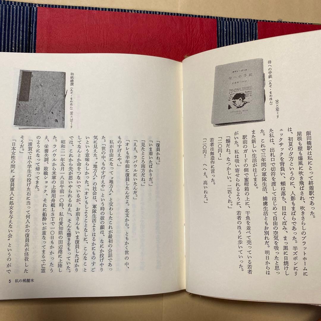 値下げ[限定200部！署名]私の稀覯本　豆本とその周辺　今井田勲　古沢岩美銅版画