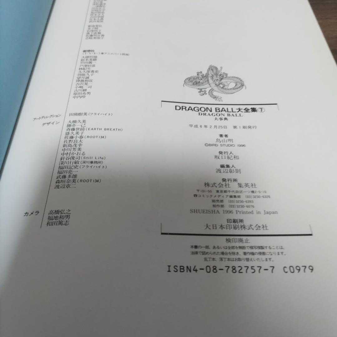ドラゴンボール大全集２巻・３巻・７巻【初版】