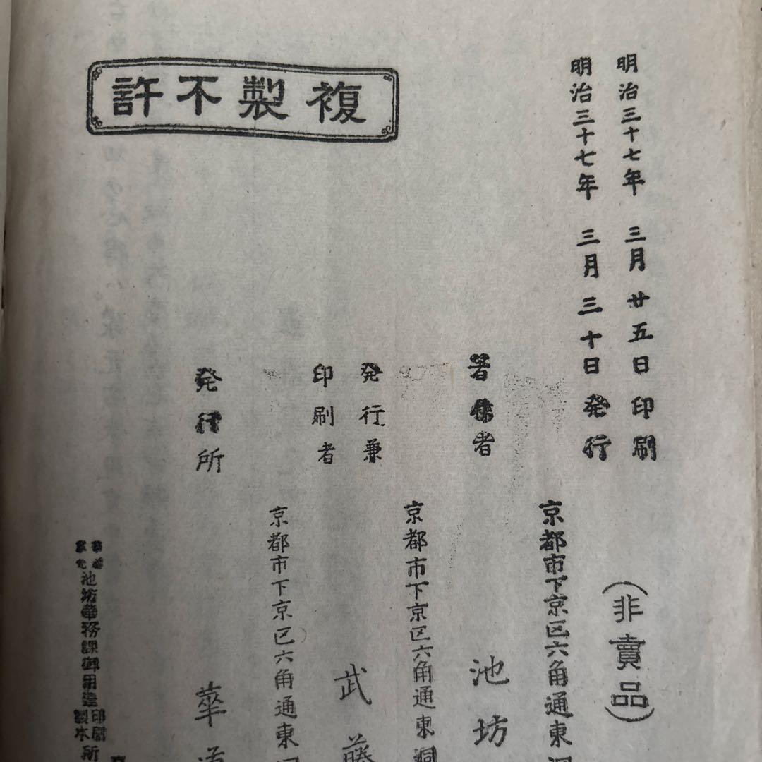 華之寶 池坊専正著 非売品 明治37年発行 華道家元 いけばな