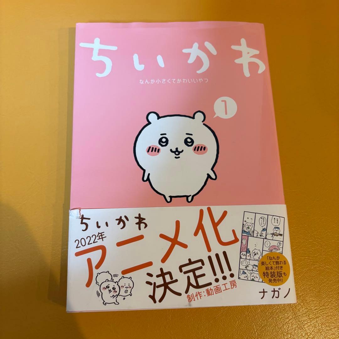 みんな大好き“ちいかわ1〜6巻+関連本3冊”
