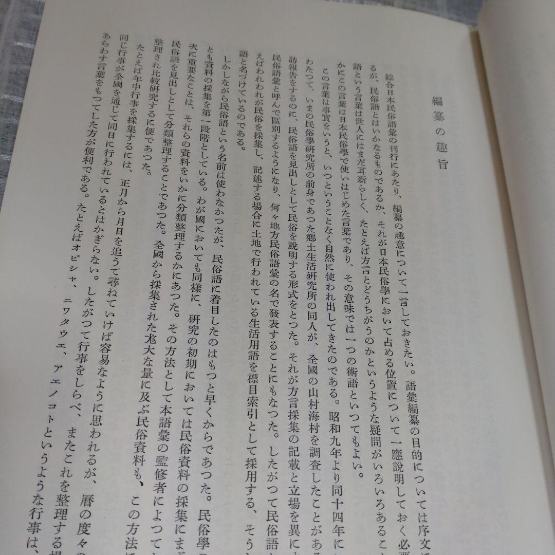 改訂 綜合日本民俗語彙　第1巻〜第5巻　柳田國男監修　昭和45年　平凡社