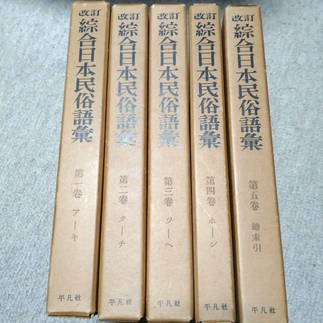 改訂 綜合日本民俗語彙　第1巻〜第5巻　柳田國男監修　昭和45年　平凡社