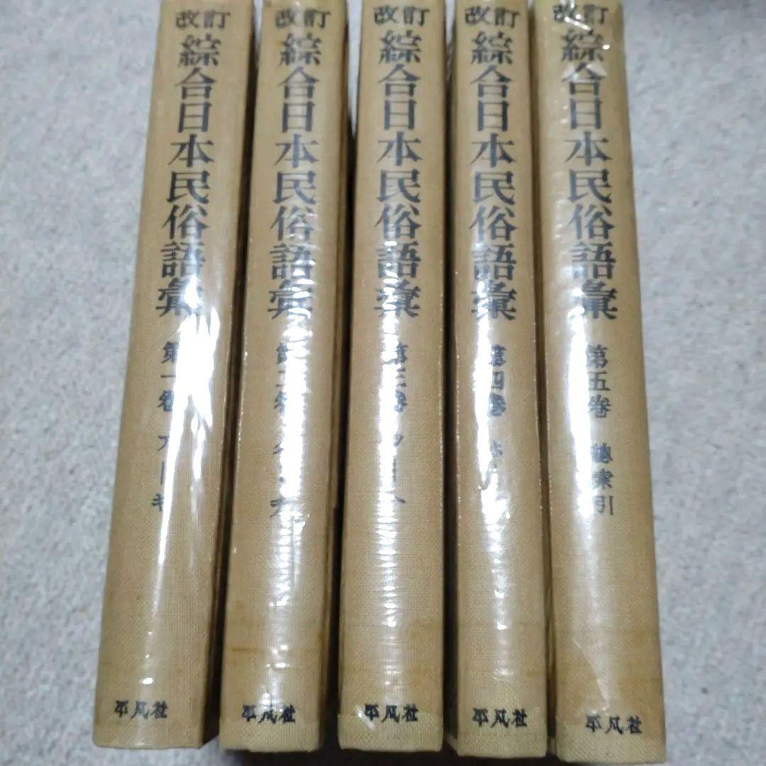 改訂 綜合日本民俗語彙　第1巻〜第5巻　柳田國男監修　昭和45年　平凡社