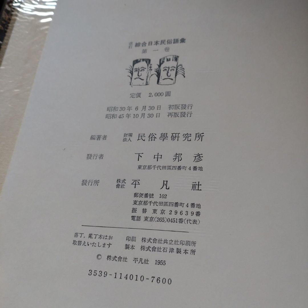 改訂 綜合日本民俗語彙　第1巻〜第5巻　柳田國男監修　昭和45年　平凡社