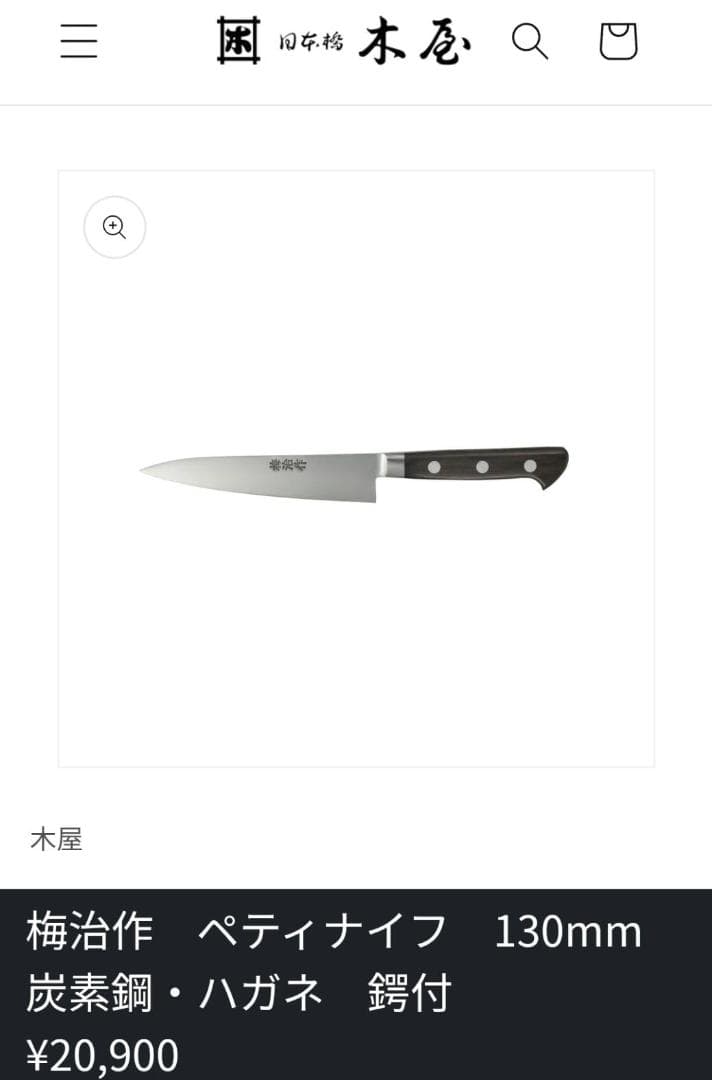 Y*K様 現代の名工・梅治作★ペティナイフ包丁黒檀柄★日本橋木屋★