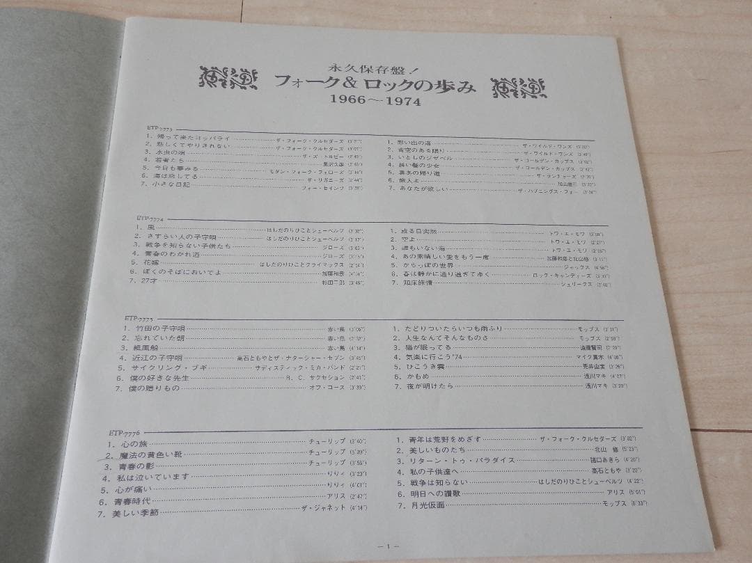 LPレコード 永久保存盤!「フォーク&ロックの歩み 1966～1974」ポスター