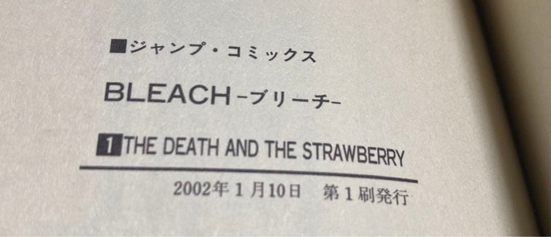 は*る様 BLEACH ブリーチ　１巻　帯付き初版