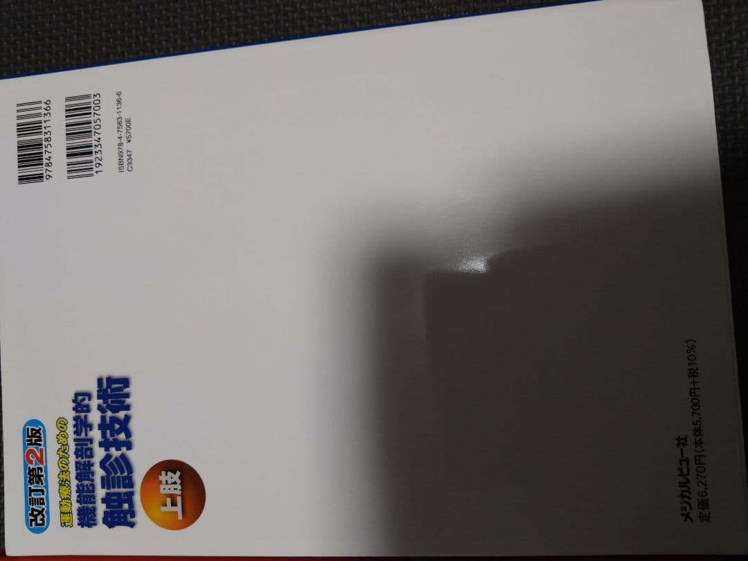 触診技術　理学療法　作業療法　qb　PT OT 国家試験　実習　新人　リハ即配送