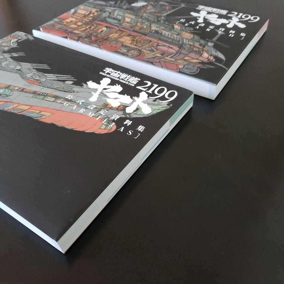 宇宙戦艦ヤマト2199 公式設定資料集 2冊セット
