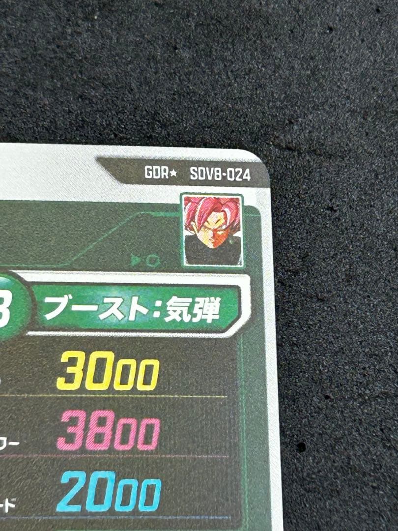 ドラゴンボールダイバーズSDV8-024 GDR パラレル　ゴクウブラック　ロゼ
