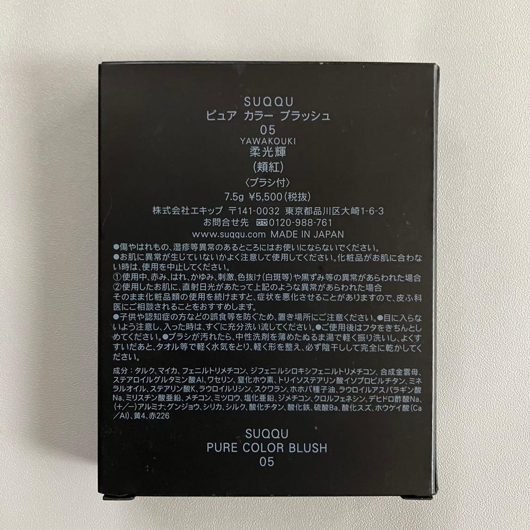 SUQQU ピュアカラーブラッシュ05柔光輝 スック　未使用