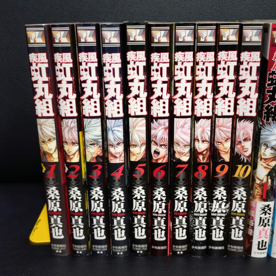 疾風虹丸組 熱風虹丸組 全巻 セット 全巻 初版 桑原真也