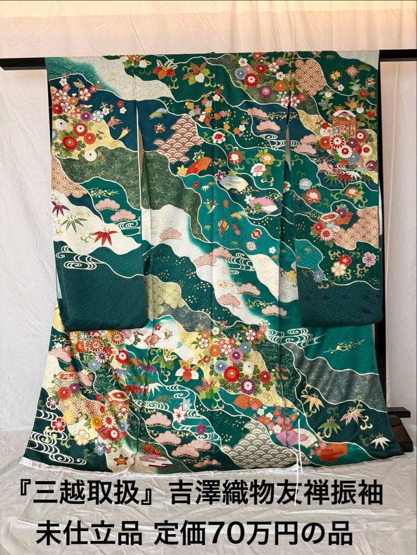 【最高級振袖】吉澤織物 [吾妻徳穂の世界]新品未仕立品/定価70万の品/古典柄