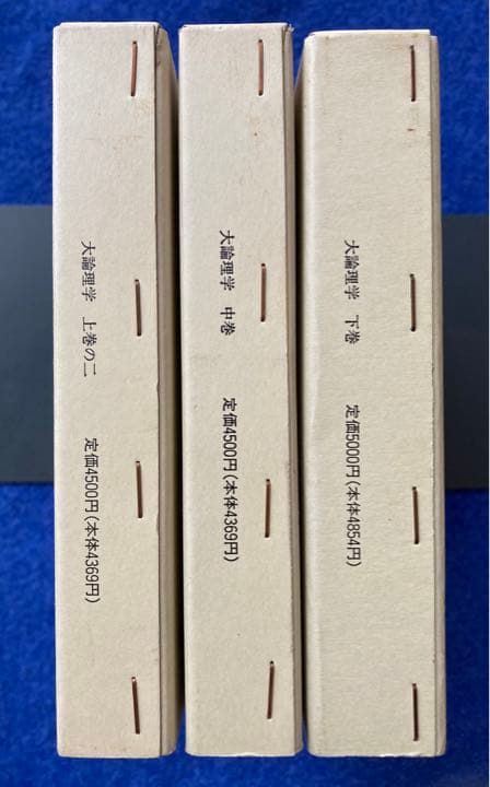 ヘーゲル全集　大論理学　3冊セット　★