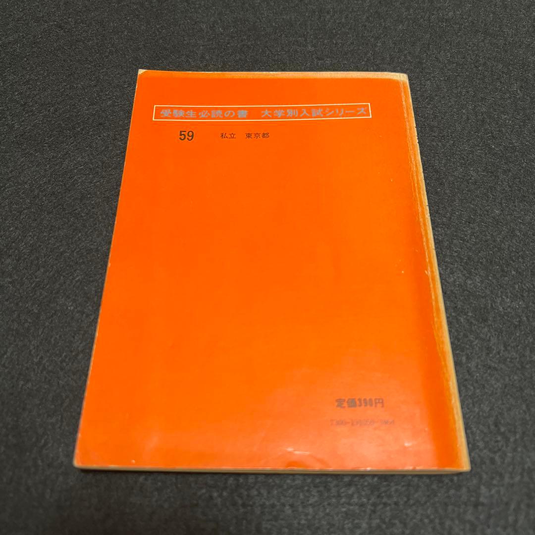 早稲田大学　教育学部　文系　1975年版　赤本