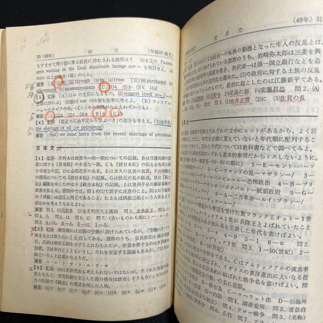早稲田大学　教育学部　文系　1975年版　赤本