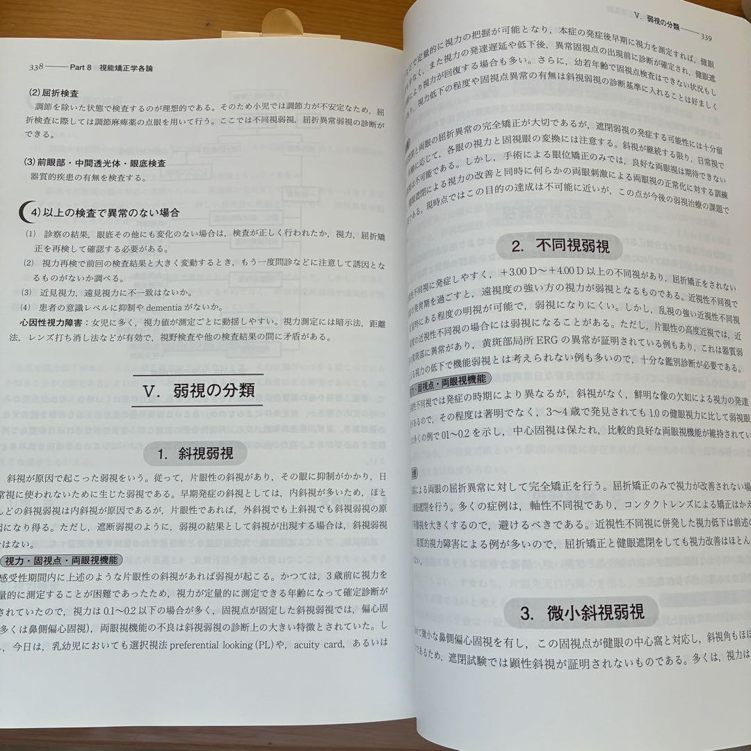 視能矯正学 改訂第3版 金原出版 帝京大学 丸尾敏夫 視能訓練士 新品同様