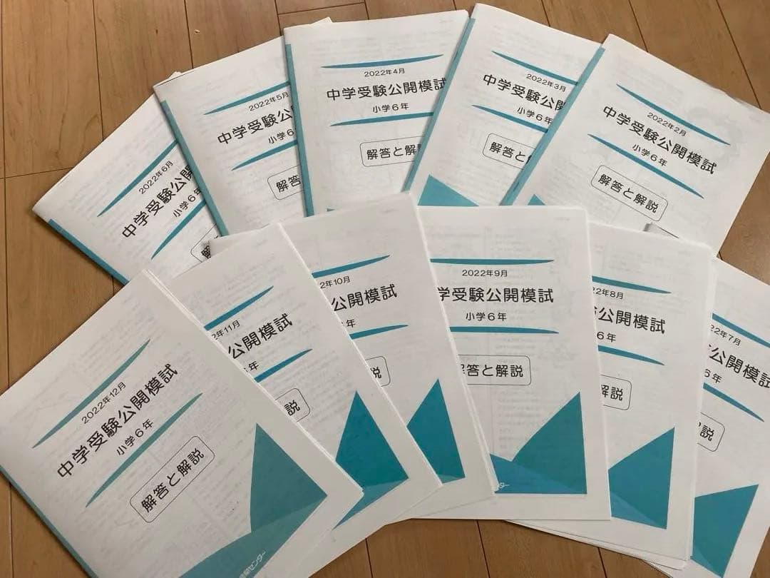 能開センター小６公開模試1年分、夏季講習資料2022年度版