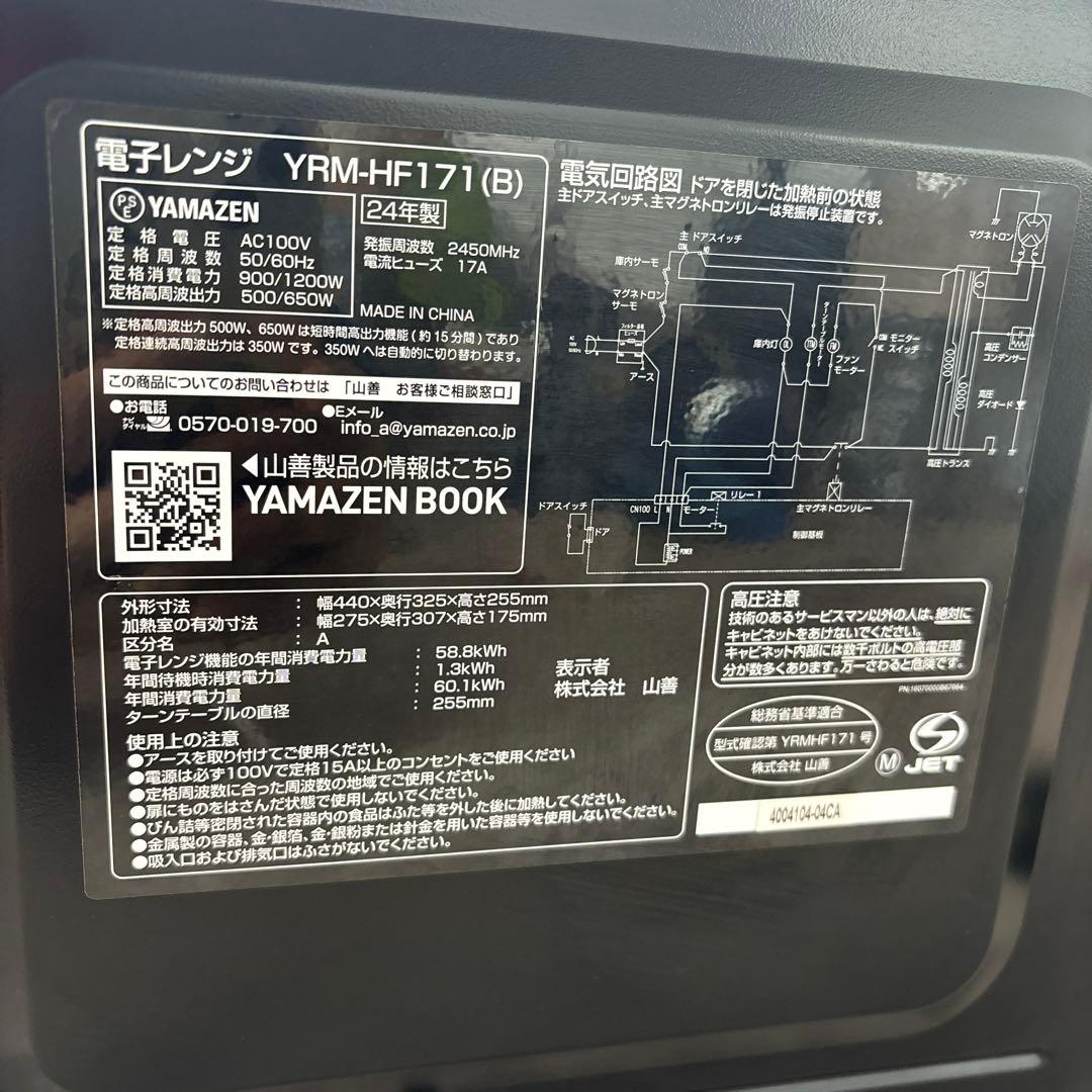 YAMAZEN 電子レンジ YRM-HF171(B) 2024年製