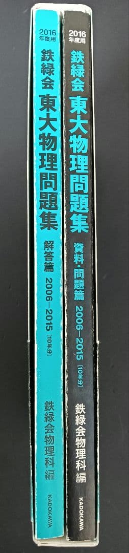 2016年度用　鉄緑会東大物理問題集